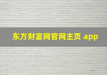 东方财富网官网主页 app